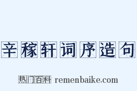 辛稼轩词序造句是什么意思的图片